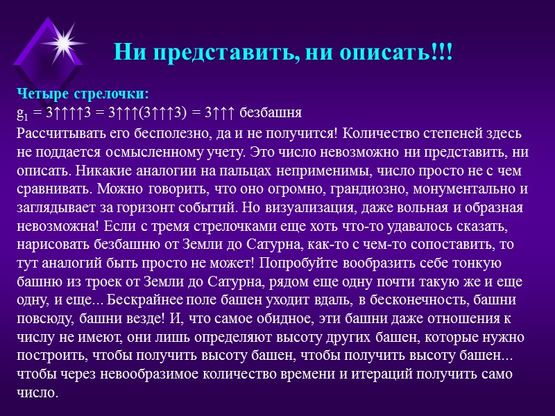 Ни представить, ни описать!!! Четыре стрелочки: g1 = 3↑↑↑↑3 = 3↑↑↑(3↑↑↑3) = 3↑↑↑ безбашня